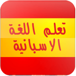 ikon تعلم الاسبانية بدون انترنت صوت