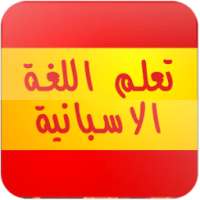 تعلم الاسبانية بدون انترنت صوت on 9Apps