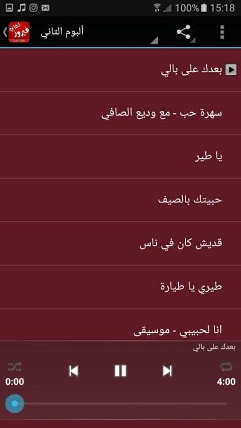 اغاني فيروز بدون انترنت screenshot 4