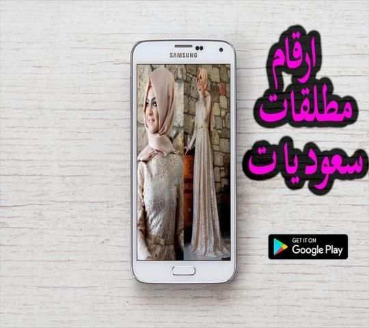 ارقام مطلقات سعوديات screenshot 2