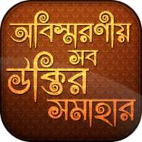 বিখ্যাত উক্তি Quotes in Bangla on 9Apps