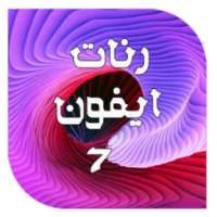 اجمل رنات ايفون 7 on 9Apps