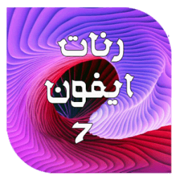 ikon اجمل رنات ايفون 7