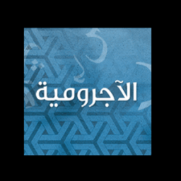 ikon الآجرومية في النحو