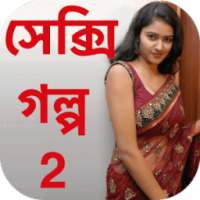 Bengali Sexy Story 2 - বাংলা