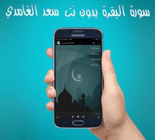 البقرة - سعد الغامدي بدون نت screenshot 2