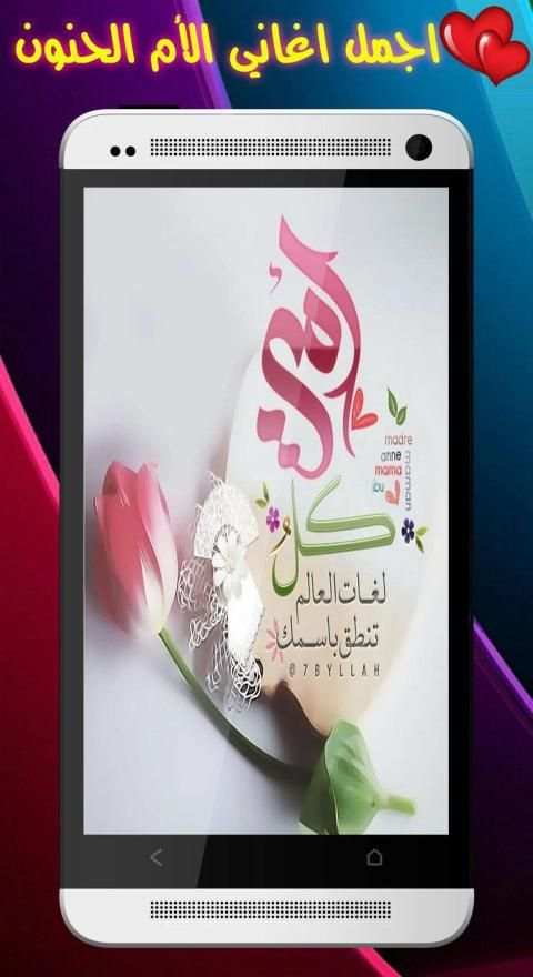 اغاني عن الأم الحنون 2020 - بدون نت
‎ screenshot 5