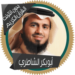 الشاطري قرأن كامل بدون انترنت icon