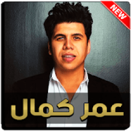 ikon عمر كمال 2020 بدون نت
‎