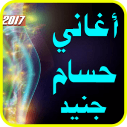 ikon أغاني حسام جنيد 2017 صار الوجع