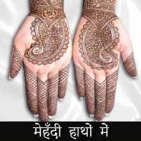 मेहँदी डिजाइन Mehndi Designs on 9Apps