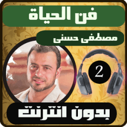 فن الحياة 2 مصطفي حسني بدون نت иконка