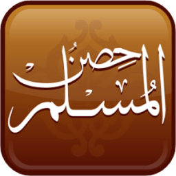 حصن المسلم - قراءة صوتية icon