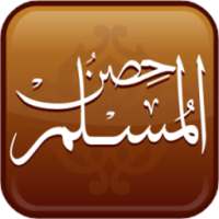 حصن المسلم - قراءة صوتية on 9Apps