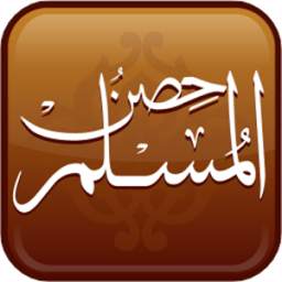 حصن المسلم 1.1