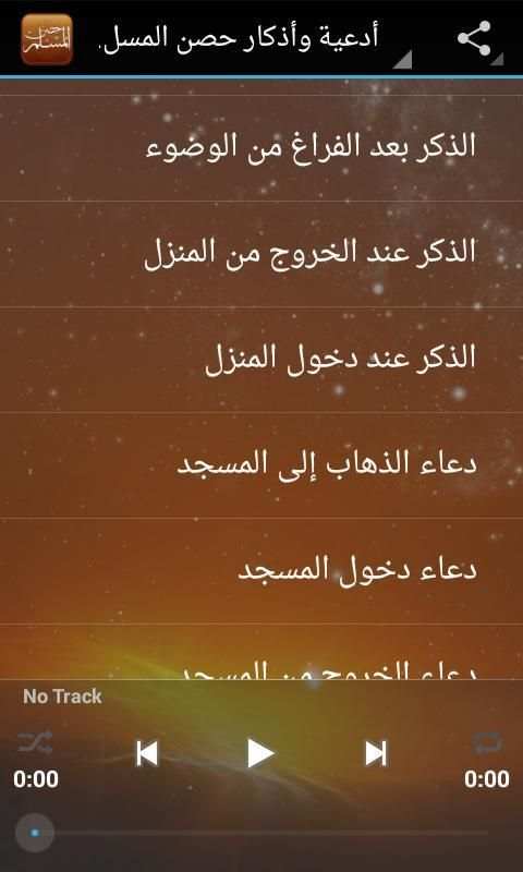 حصن المسلم - قراءة صوتية скриншот 7