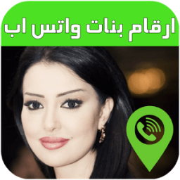 ارقام بنات واتس اب 2017 иконка