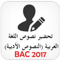 تحضير النصوص الأبية BAC 2017 on 9Apps