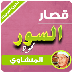 ikon قصار السور - المنشاوي بدون نت