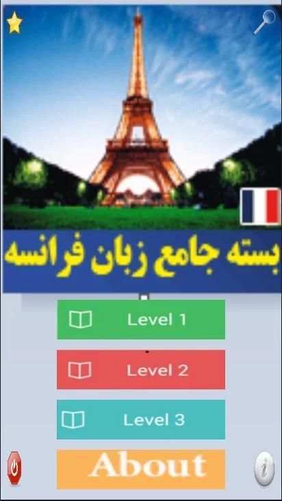 آموزش زبان فرانسوی level 1-2-3 screenshot 1