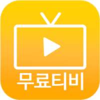 티비펀- 티비 다시보기 on 9Apps