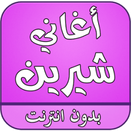 ikon اغاني شيرين عبد الوهاب بدون نت