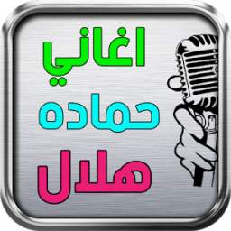 اغاني حماده هلال 1.0