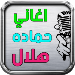 اغاني حماده هلال иконка