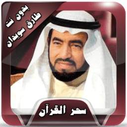 سحر القرآن طارق سويدان بدون نت 1.0