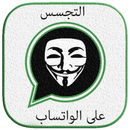 التجسس على واتس صديقك Prank иконка