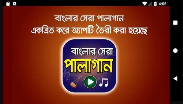 বাংলা পালা গানের আসর - Hit Bangla Pala Gan screenshot 1