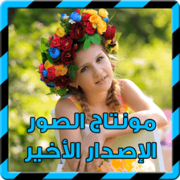 فوتوشوب مونتاج الصور جديد 2017 icon