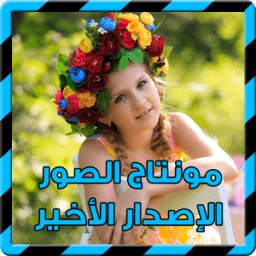 فوتوشوب مونتاج الصور جديد 2017 4.7