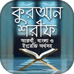 কোরআন বাংলা অনুবাদ Full Quran Bangla Translations