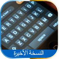 كيبورد فرانكو عربي جديد on 9Apps