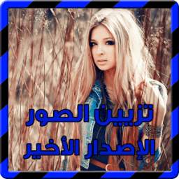 فوتوشوب تزيين الصور جديد 2017 4.5