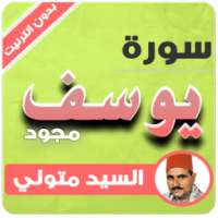 سورة يوسف مجود - السيد متولي on 9Apps