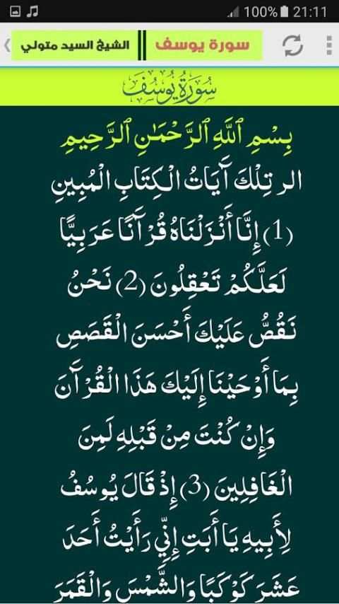 سورة يوسف مجود - السيد متولي screenshot 2