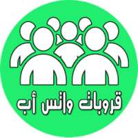 قروبات واتس أب تعارف 2017 joke on 9Apps