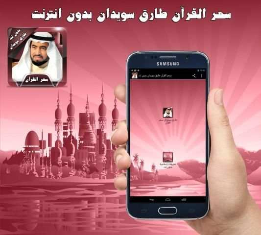 سحر القرآن طارق سويدان بدون نت скриншот 2