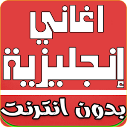 اغاني انجليزية بدون نت иконка