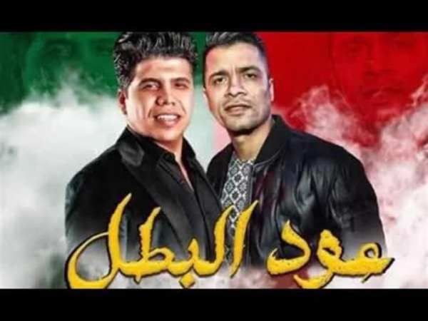 مهرجان عود البطل ملفوف حسن شاكوش وعمر كمال
‎ screenshot 1