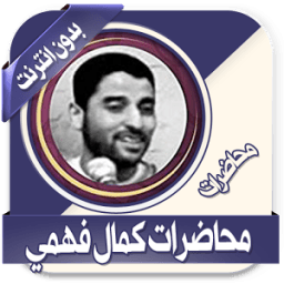 محاضرات كمال فهمي بدون نت иконка