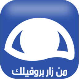 من زار بروفايل فيس بوك prank icon