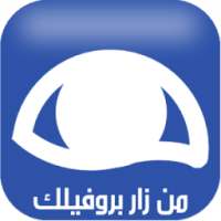 من زار بروفايل فيس بوك prank on 9Apps