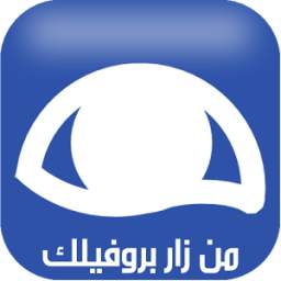 من زار بروفايلك على فيس بوك 1.0