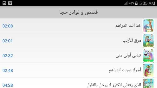 قصص جحا للاطفال صوت بدون نت screenshot 1