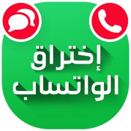 ikon إختراق الواتساب 2017 Prank