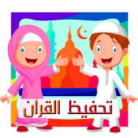 تحفيظ القرآن للأطفال بصوت on 9Apps