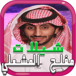 شيلات مفلح المشعلي 2017 دون نت icon